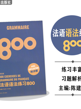 正版 法语语法练习800 第五版 附详解 陈建伟 林淑敏编 TFS4 TFS8 法语语言类 东华大学出版社 9787566914088