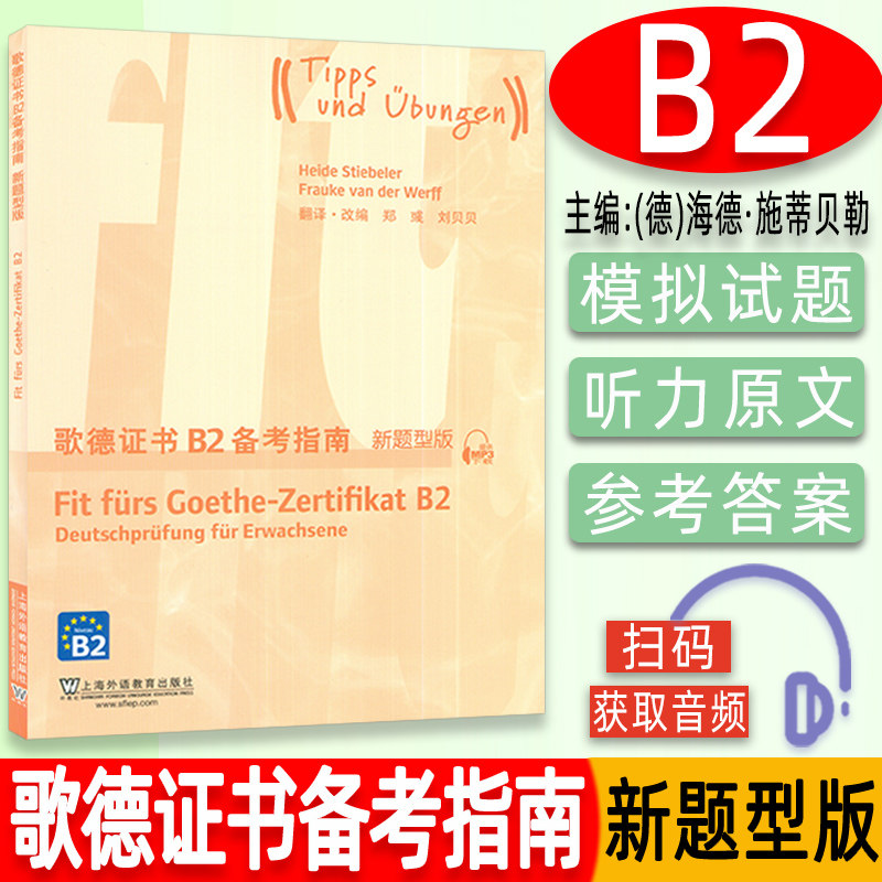 歌德证书备考指南B2新题型歌德证书考试指南b2 附参考答案及听力原文歌德学院德语考试 歌德语言证书欧标德语等级考试指导德福备考
