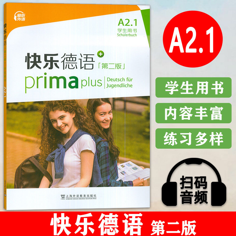正版 快乐德语A2.1 学生用书第二版电子音频 新版A2第一册教程青少年德语教材中学零起点德语教程上海外语教育出版社9787544670104图片