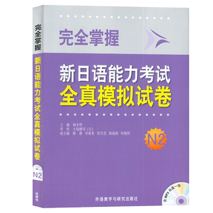 完全掌握 新日语能力考试全真模拟试卷N2(配MP3光盘)6套独立试卷详尽解析手册专业听解新日本语能力测试二级全真预测试卷日语学习