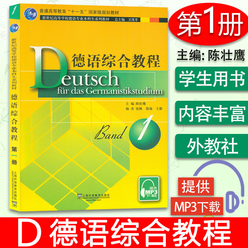 外教社 德语综合教程1 第一册  附电子音频  主编 陈壮鹰 卫茂平 大学德语教程 上海外语教育出版社 9787544655071图片