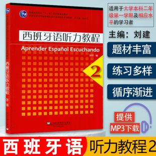 新世纪高等学校西班牙语专业本科生教材 刘建编 西班牙语听力教程2第二册 学生用书 社 外教社 上海外语教育出版 西班牙语听力教程2