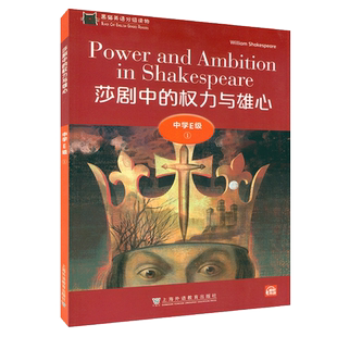 黑猫英语分级读物  莎剧中的权利与雄心 中学E级1 扫码音频 中学生英语分级读物 初中英语故事书 上海外语教育出版社