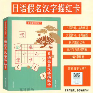 日语假名汉字描红卡 附在线学习APP 标注罗马音和笔顺 日语假名汉字描红卡正确书写区分易错日语假名上海译文出版社 9787532794539