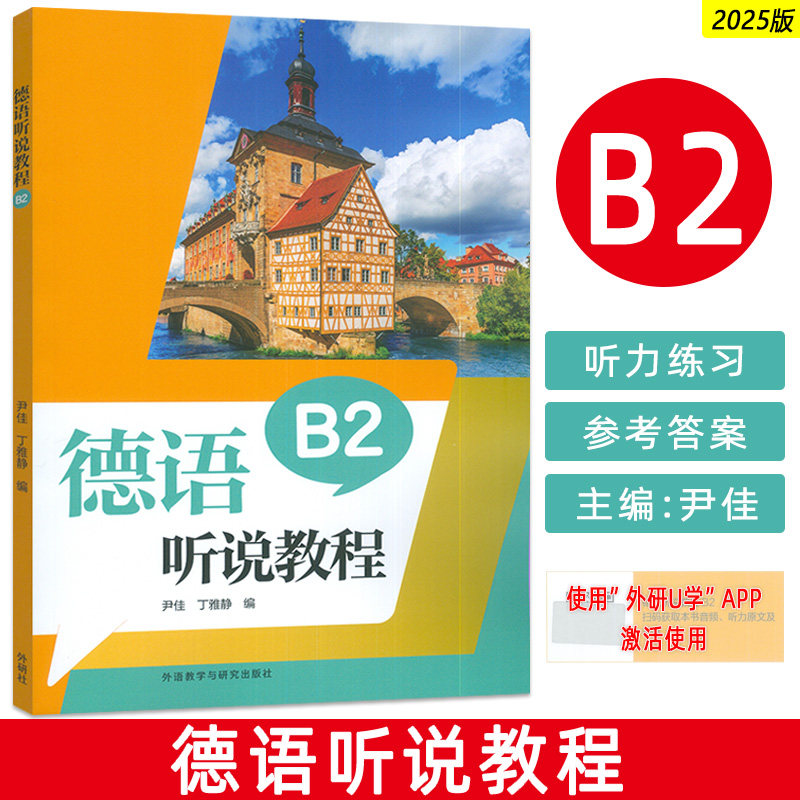 正版 2025德语听说教程B2 扫码音频及听力原文答案 尹佳 丁雅静编 德语听力能力训练 外语教学与研究出版社9787521365740