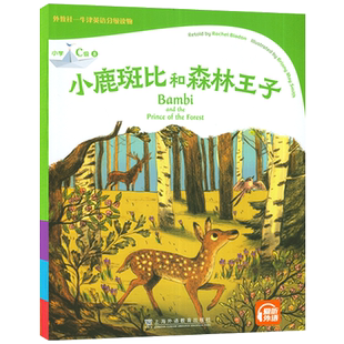 外教社-牛津英语分级读物 小鹿斑比和森林王子 小学C级8 扫码音频小学英语阅读童话书牛津英语分级阅读寓言故事小学生课外英语阅读