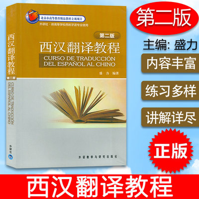 西汉翻译教程 第二版 西汉互译翻译教程盛力编著 高等学校西班牙语专业使用西班牙翻译书籍 外语教学与研究出版社 9787513512404