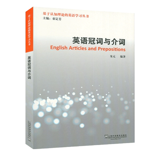 英语冠词与介词基于认知理论的英语学习丛书英语时态与语态介词短语动词词性词汇认知分析与学习冠词介词用法搭配英语词根语法书