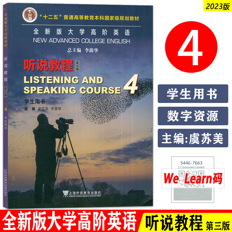 正版 2023全新版大学高阶英语听说教程4四学生用书 音频及数字课程 李荫华 虞苏美编 第三版 高阶上海外语教育出版社9787544676632
