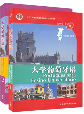 外研社 叶志良 大学葡萄牙语1-2 2本套装 葡萄牙语学习书籍 叶志良 葡萄牙语自学入门教材 葡萄牙语学习书籍 外语教学与研究出版社