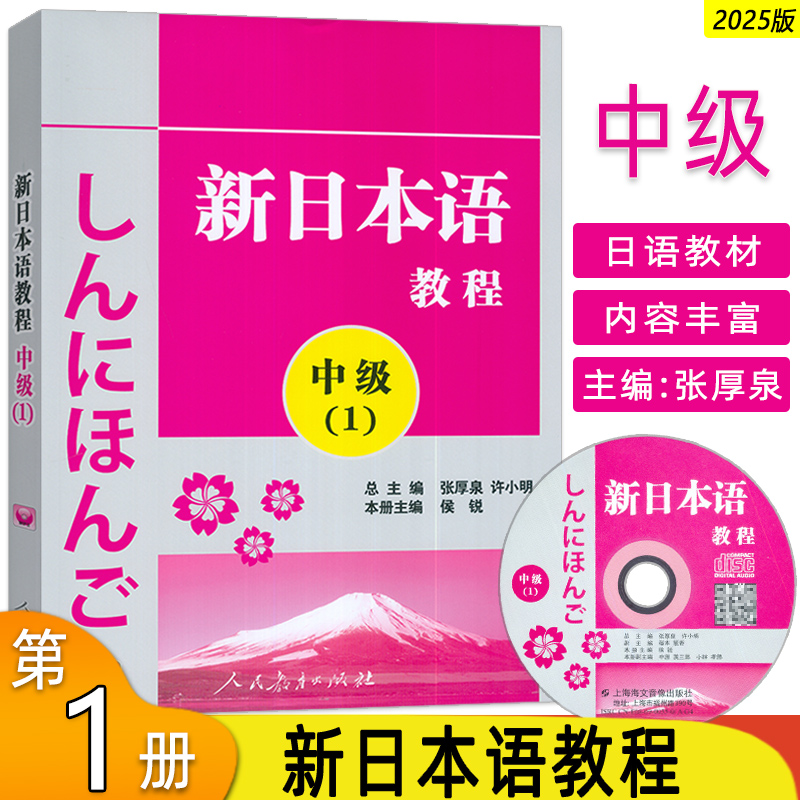 正版 新日本语教程中级1第一册学生用书自学日语教材零基础许小明编著新日本语能力考试配套辅导教材 人民教育出版社9787107219092