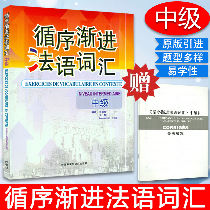 正版 循序渐进语法词汇中级 王大智编大学法语专业自学入门法语单词