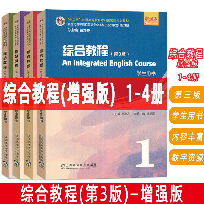 2023新世纪高等院校英语专业本科生综合教程1-4学生用书 增强版 第3版 附音频及数字课程4本套装 增强版综合教程学生用书 何兆熊编