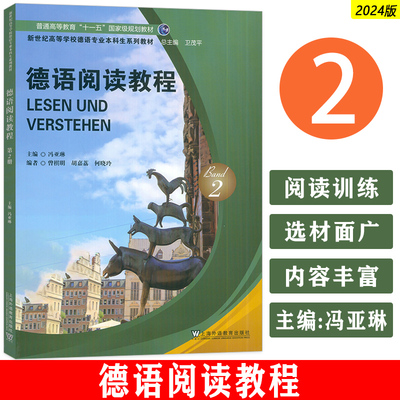 2024新世纪高等学校德语专业本科生教材 德语阅读教程2卫茂平冯亚琳编 德语教材大学德语阅读教程上海外语教育出版社9787544681889