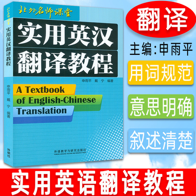 外研社 实用英汉翻译教程 申雨平 戴宁 北外名师课堂 大学英语专业三四年级学生翻译教材英汉翻译实务技巧书