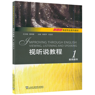 新思路英语专业教材 视听说教程1一教师用书 附电子课件及数字课程 侯艳萍 查明建编 新思路英语 视听说教程1一上海外语教育出版社