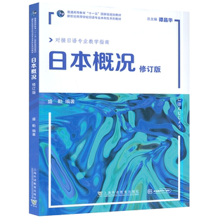 2022版 日本概况 修订版 对接日语专业教学指南 电子课件 谭晶华 盛勤编 日语概况 日语概论书 上海外语教育出版社 9787544672740
