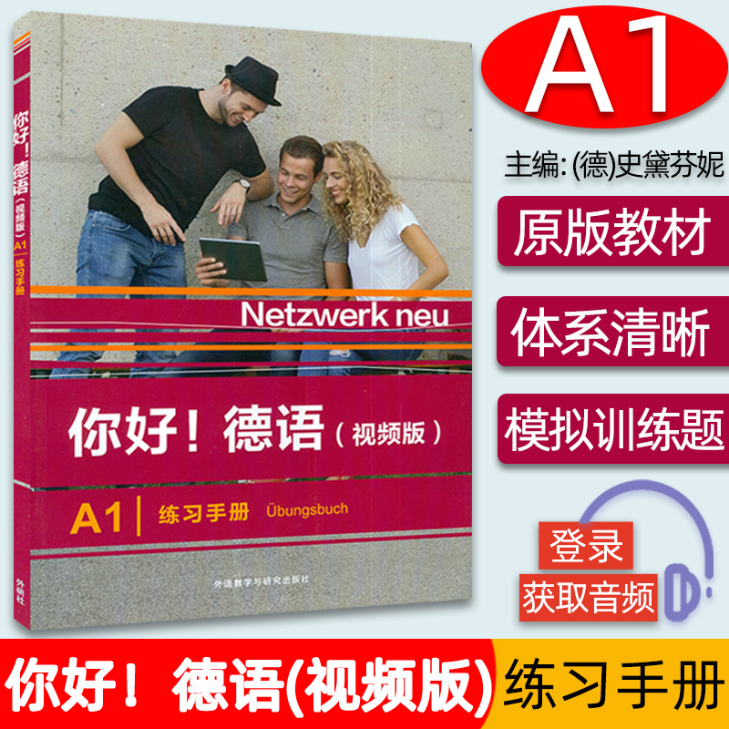 正版 你好德语A1练习册 视频版含歌德证书telc OSD考试模拟试题  Paul Rusch编 德语原版教材 外语教学与研究出版社 9787521334210