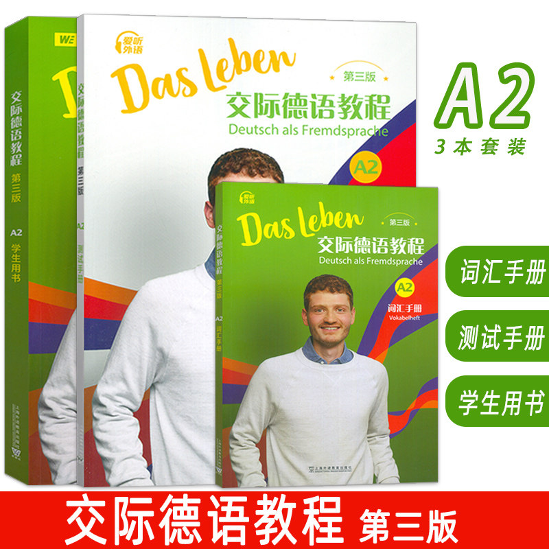 正版2024交际德语教程A2学生用书+词汇手册+测试手册(3本套装) (德)丰克编 第三版 德语学教材A2上海外语教育出版社9787544682596图片