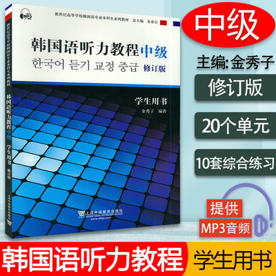 韩语教材韩国语听力教程中级修订版学生用书金秀子编著上海外语教育出版社新世纪高等学校韩国语专业本科生韩语听力教材书籍