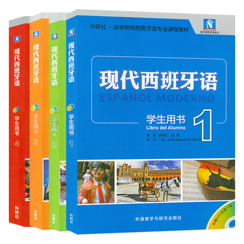 新版 现代西班牙语1234第一册+第二册+第三册+第四册学生用书4本套装董燕生刘建编著外研社高等院校西班牙语专业课程教材书籍 西语