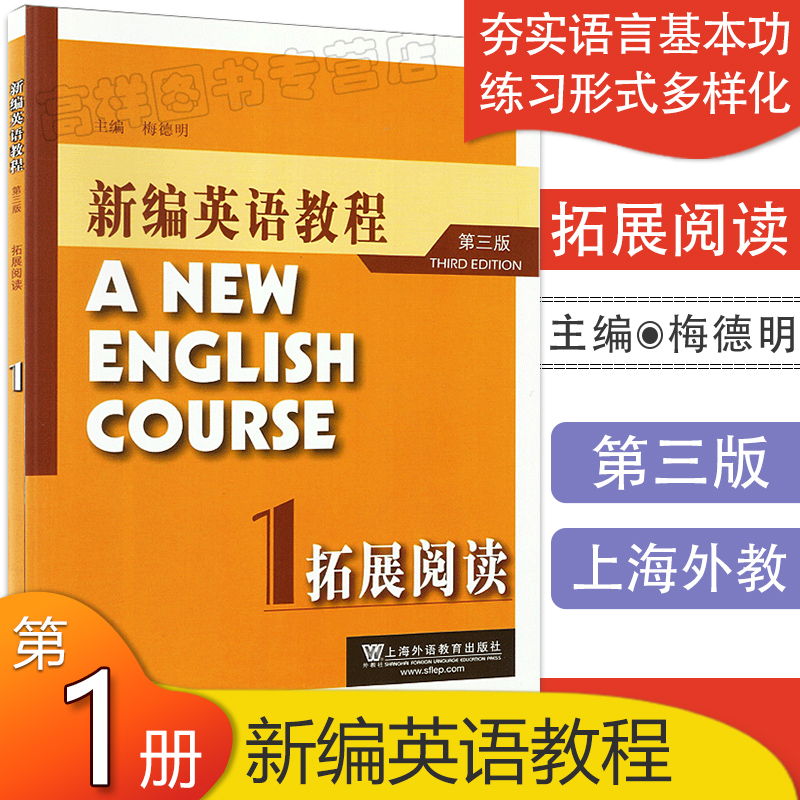 外教社 主编梅德明 新编英语教程1第一册 拓展阅读 第三版第3版 附参考答案及解析  9787544627313 上海外语教育出版社