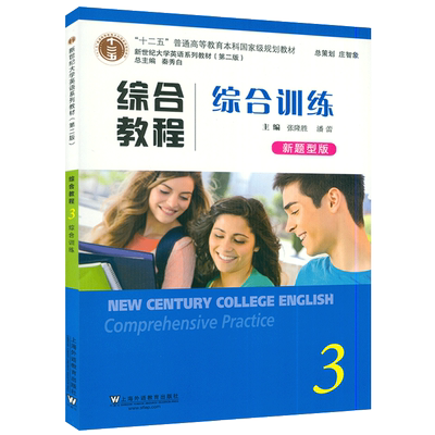 新世纪大学英语系列教材综合教程3综合训练 第二版 新题型版 张隆胜秦秀白编 大学英语教材练习册3书附电子音频上海外语教育出版社