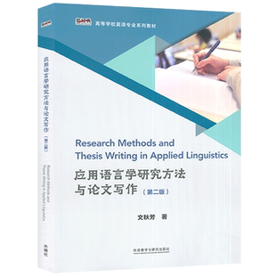 2023版 文秋芳 应用语言学研究方法与论文写作 第二版 新经典·高等学校英语专业系列教材 外语教学教学与研究出版社9787521342093