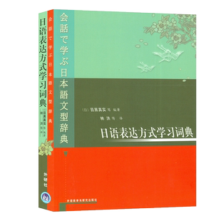 正版现货 日语表达方式学习词典 日语词典 目黑真实著 日本语文型辞典 外语教学与研究出版社9787560023670