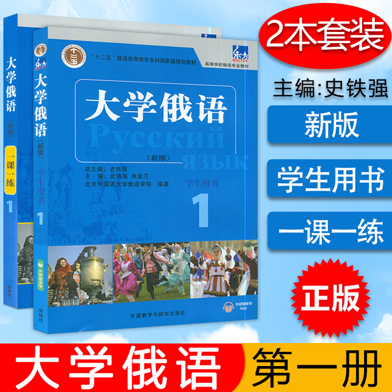 大学俄语东方大学俄语1新版第一册学生用书+一课一练2本套装外语教育出版社高等学校俄语专业俄罗斯语自学入门辅助教材书籍