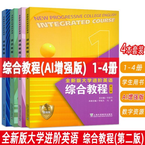 正版 2026全新版大学进阶英语综合教程1-4册学生用书 AI增强版 配数字资源 第二版(4本套装) AI进阶英语教材 上海外语教育出版社