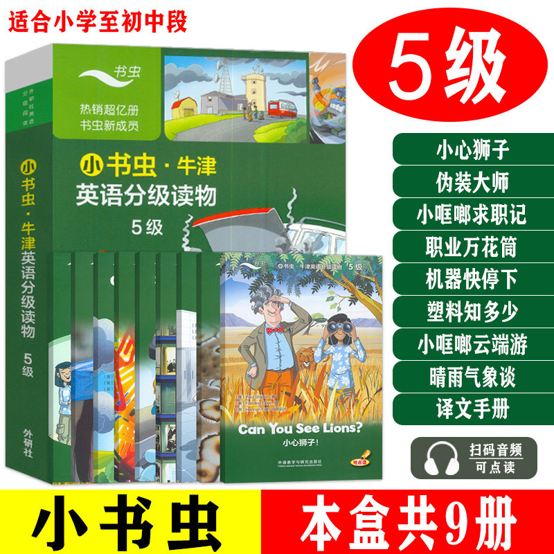 小书虫牛津英语分级读物5级点读版含8册读物1册译文小心狮子小哐啷求职记机器快停下小哐啷云端游 伪装大师 职业万花筒 塑料知多少