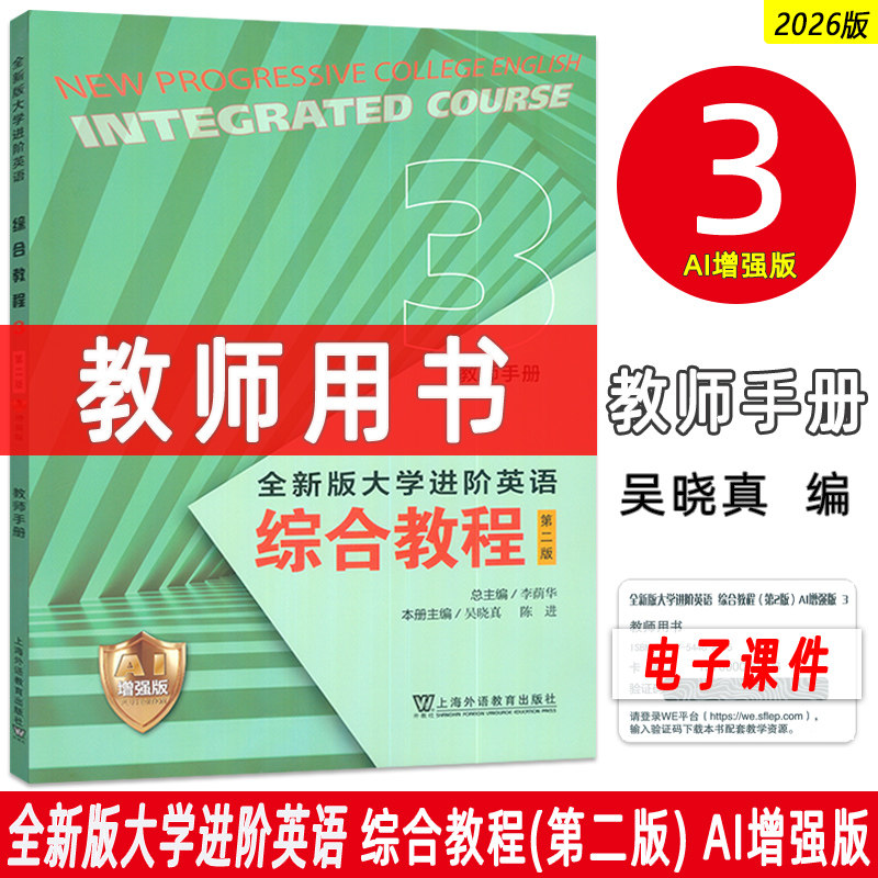 2026全新版大学进阶英语综合教程3三教师手册AI增强版 附电子课件李荫华季佩英编 AI进阶英语教材上海外语教育出版社9787544687751图片