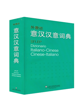 意大利语词典外研社意汉汉意词典意大利文字典意汉小词典汉意意汉互译辞典意大利语自学学习翻译工具书籍