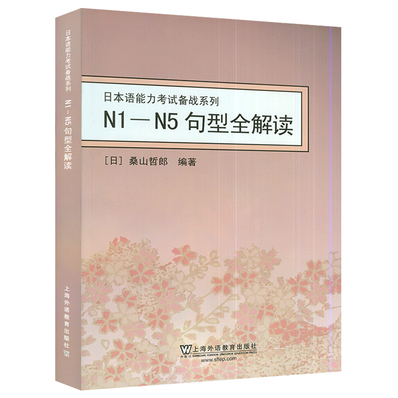正版现货  N1-N5句型全解读 日本语能力考试备战系列 桑山哲郎 编著 上海外语教育出版社 9787544617031