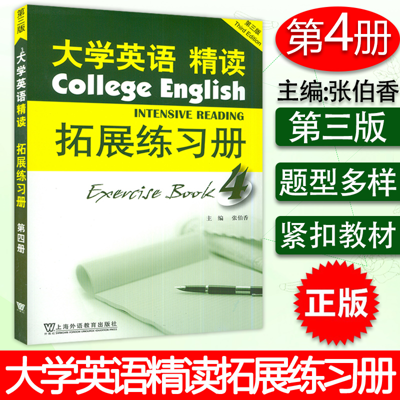 大学英语精读4拓展练习册第四册第三版大学英语精读练习第4册大学英语教材学生用书上海外语教育出版社大学生英语专业综合练习题 书籍/杂志/报纸 大学教材 原图主图