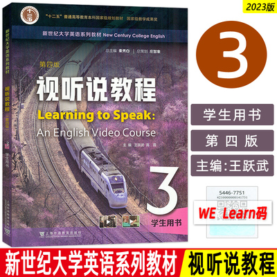 正版 2023新世纪大学英语视听说教程3三学生用书 第四版 扫码音视频及数字课程 秦秀白 王跃武编 上海外语教育版社9787544677530