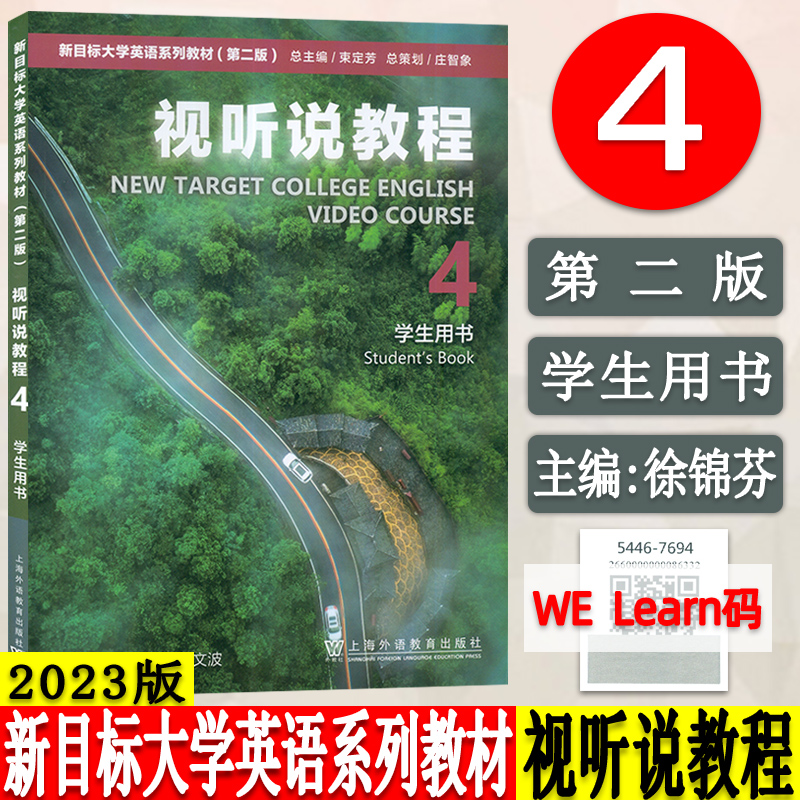 外教社 2023版新目标大学英语系列教材视听说教程4四学生用书附扫码音频徐锦芬刘文波编新目标大学英语视听说教程4四学生用书