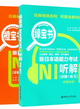 日语书籍n1绿宝书听解+橙宝书读解日语考试教程华东理工大学出版社日语听力阅读理解零基础N1二级听力测试新日本语能力考试教材