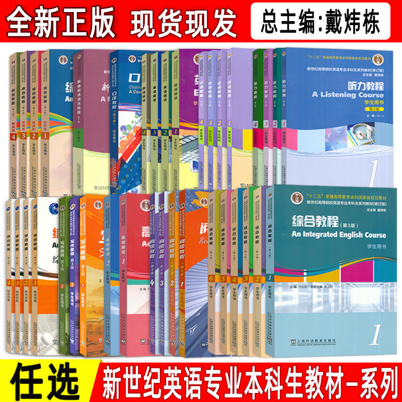 新世纪高等英语专业教材 综合教程-综合训练-综合教程(增强版)-阅读教程-听力教程-高级英语-泛读教程-写作教程-新编英语语法 任选