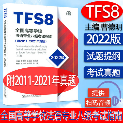 2022版 TFS8全国高等学校法语专业八级考试指南(附2011-2021年真题) 电子音频 曹德明 王海洲编 法语专业八级历年真题 法语专业8级