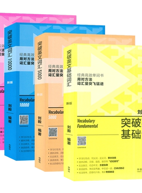 刘毅英语词汇 新版 突破英文词汇  基础词汇+词汇5000+词汇10000+词汇22000 刘毅编(4本套装) 外语教学与研究出版社9787521335163
