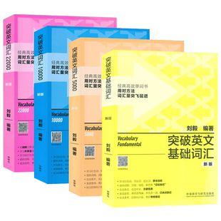刘毅英语词汇 新版 突破英文词汇  基础词汇+词汇5000+词汇10000+词汇22000 刘毅编(4本套装) 外语教学与研究出版社9787521335163