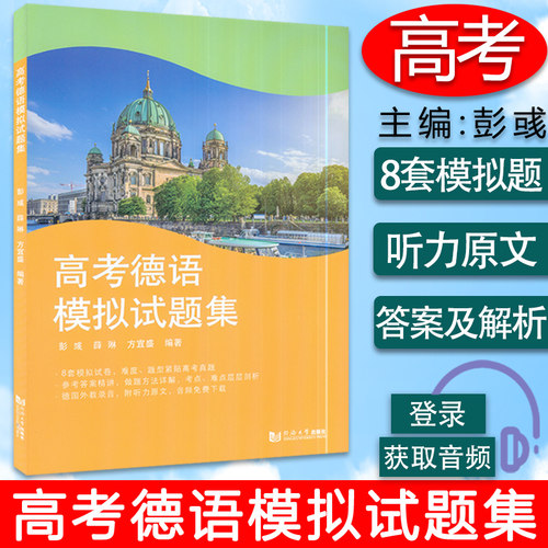 高考德语模拟试题集 德语考试真题模拟  高中德语学习练习题册 含参考答案详析解析 德语考试8套模拟试卷 高考德语 同济大学出版社