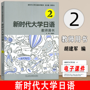 教师用书2二附电子课件 周异夫 胡建军编 正版 社 新时代大学日语 上海外语教育出版 9787544673853 新时代大学日语系列教材
