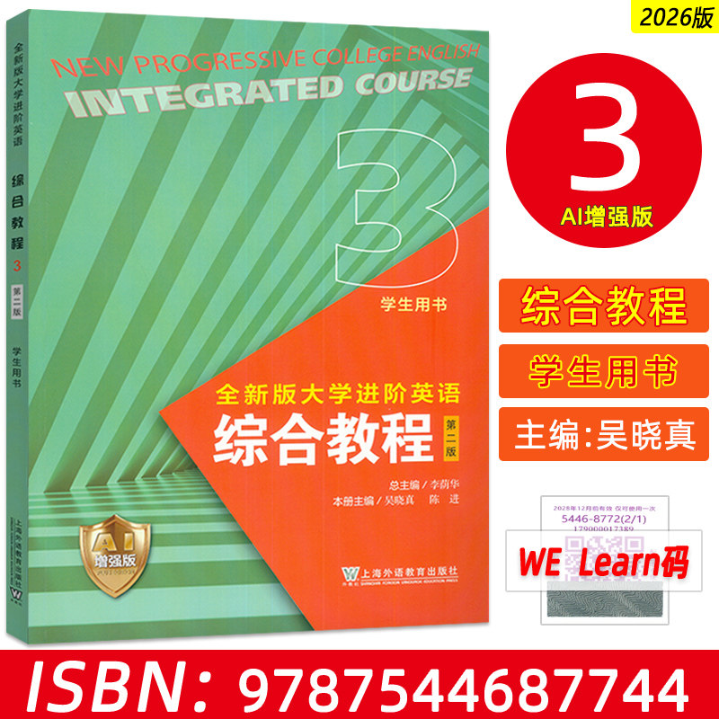 2026全新版大学进阶英语综合教程3三学生用书AI增强版 附数字资源李荫华吴晓真编 AI进阶英语教材上海外语教育出版社9787544687744图片