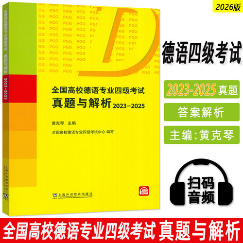 2026全国高校德语专业四级考试真题与解析2023-2025扫码音频 黄克琴编 PGG德语专业四级历年真题 上海外语教育出版社9787544687102