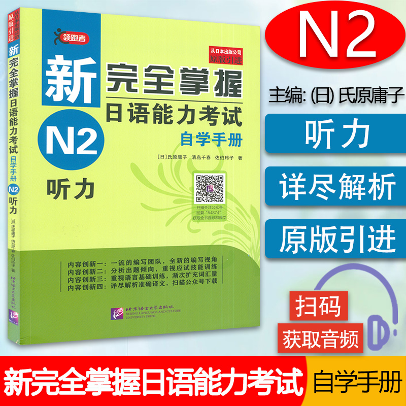 正版 日语n2书籍新完全掌握日语能力考试N2听力自学手册新日本语二级水平测试日语入门N2听力练习JLPT备考用书零基础自学日语教程