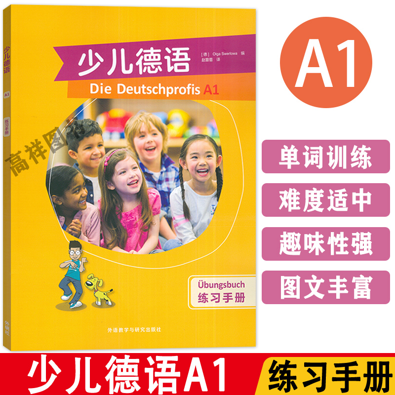 正版 少儿德语A1练习册 助你成为德语小达人! 赵蕾蕾译 少儿德语习题集 歌德学院A1语言等级测试备考教材 外语教学与研究出版社
