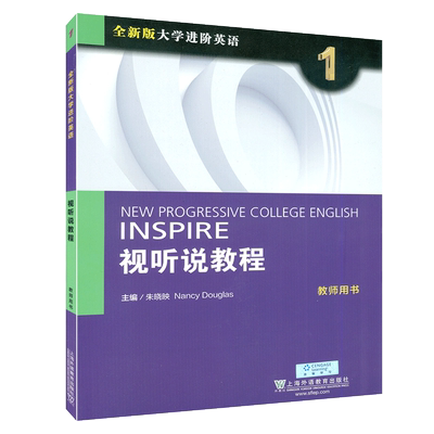 全新版大学进阶英语视听说教程1第一册教师用书朱晓应高等院校英语专业本科生系列教材综合英语视听听力阅读教程课本书籍